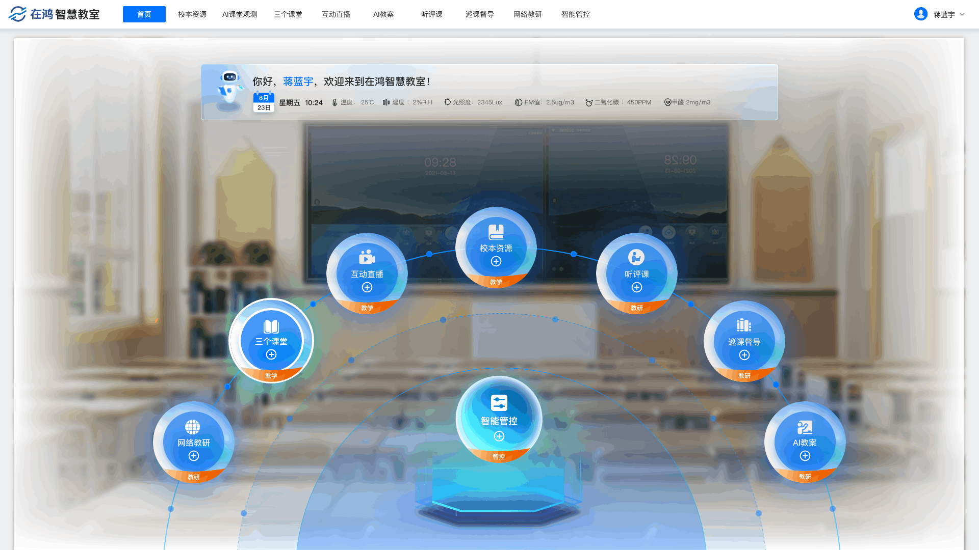 在鸿智慧教室-控制台与首页