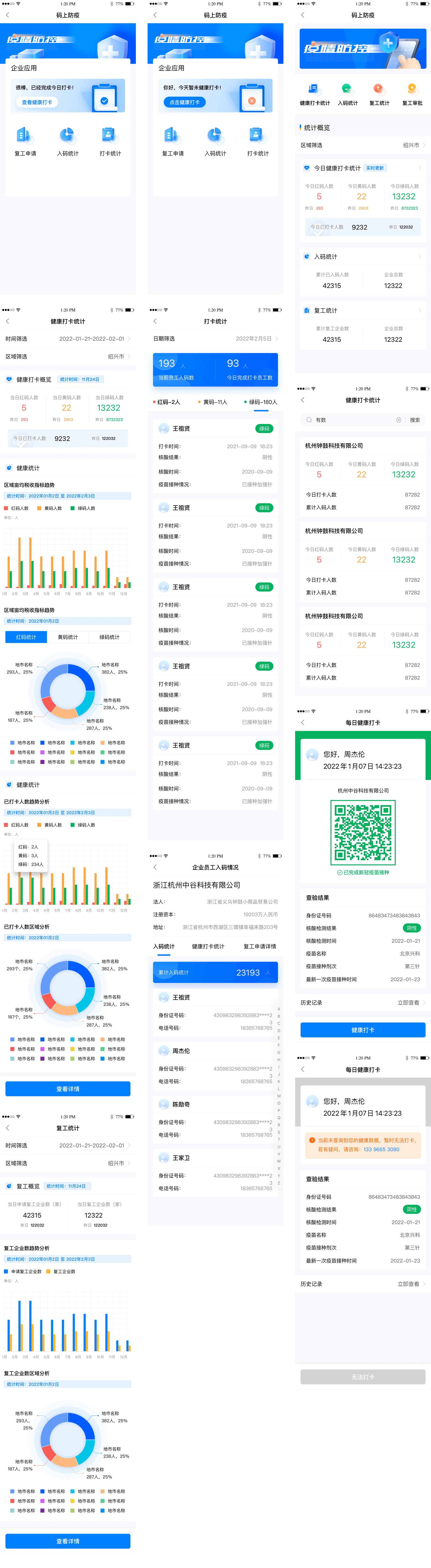 绍兴企业码上防疫-全流程界面